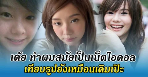 เต้ย จรินทร์พร ทำผมสมัยเป็นเน็ตไอดอล เทียบรูปยังเหมือนเดิมเป๊ะ