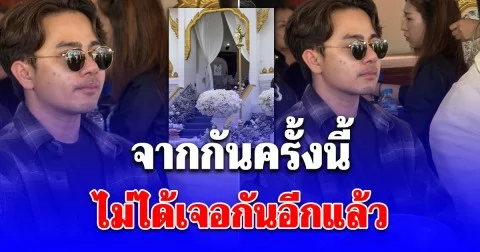 จากกันครั้งนี้ ไม่ได้เจอกันอีกแล้ว ‎บิ๊ก น้ำตาคลอ นั่งมองเมรุ ส่ง นัทปง ขึ้นสวรรค์