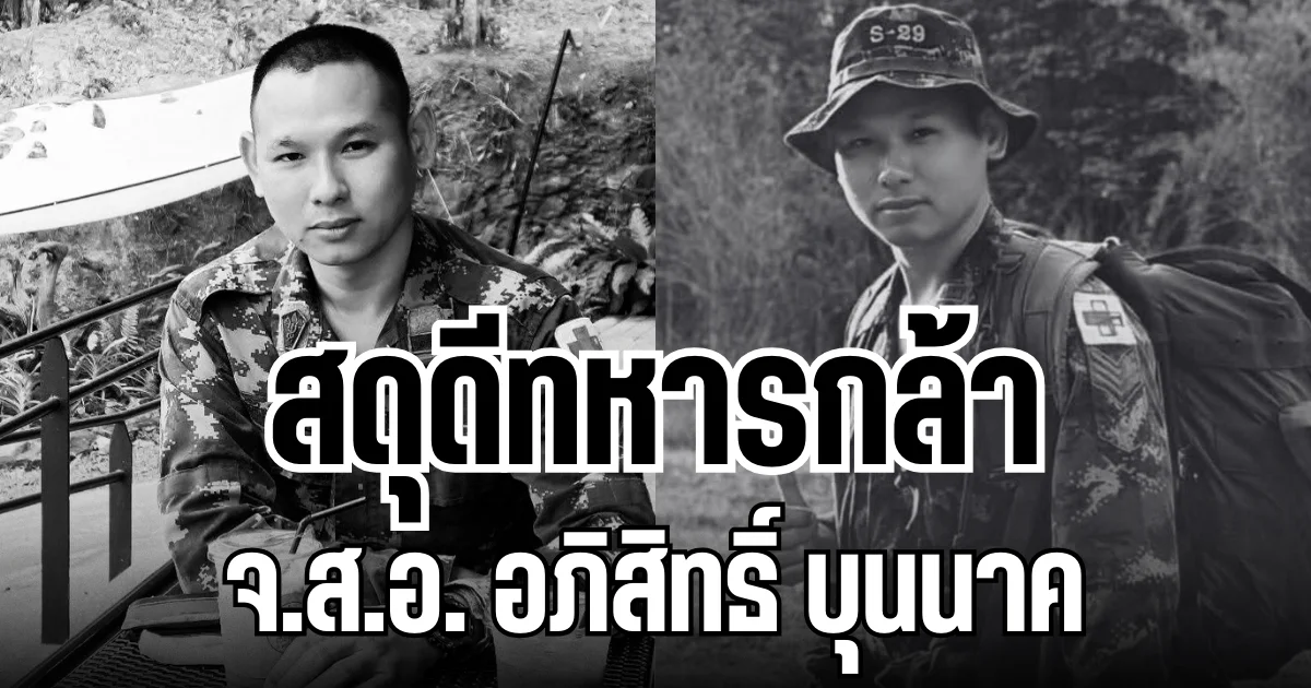 สดุดีทหารกล้า จ.ส.อ.อภิสิทธิ์ บุนนาค นายสิบพยาบาลประจำ พัน.ร.11 พลีชีพกลางสมรภูมิภูมะเขือ