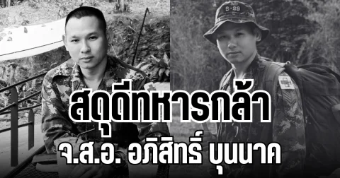 สดุดีทหารกล้า จ.ส.อ.อภิสิทธิ์ บุนนาค นายสิบพยาบาลประจำ พัน.ร.11 พลีชีพกลางสมรภูมิภูมะเขือ