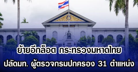 ย้ายอีกล็อต กระทรวงมหาดไทย  ปลัดมท.ตั้ง ปลัดจังหวัด ผู้ตรวจกรมปกครอง 31 ตำแหน่ง