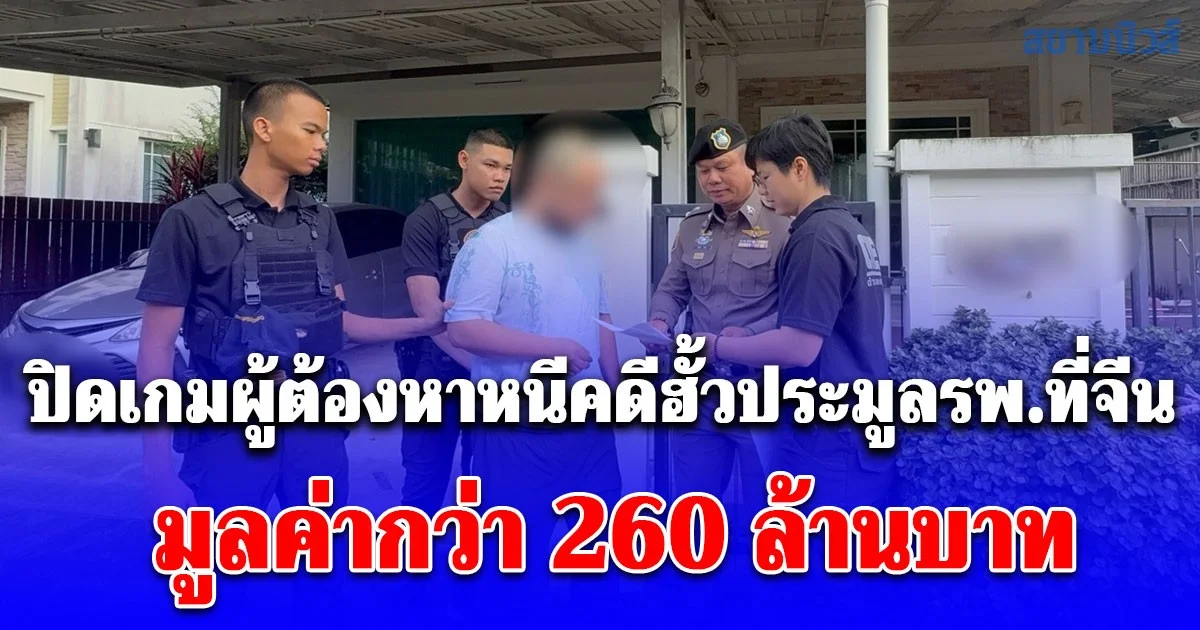 ตำรวจ (CIB) ร่วมมือประเทศจีน ปิดเกมผู้ต้องหาหนีคดีฮั้วประมูลโรงพยาบาลที่จีน มูลค่ากว่า 260 ล้านบาท