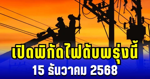ประกาศเเล้ว! เปิดพิกัด 5 พื้นที่ ไฟดับพรุ่งนี้ 15 ธันวาคม 2568