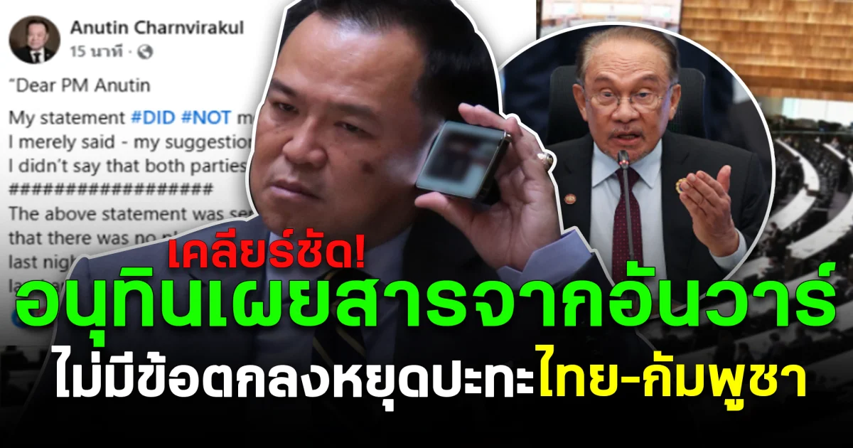 เคลียร์ชัด! อนุทินเผยสารจากอันวาร์ ไม่มีข้อตกลงหยุดปะทะ ไทย–กัมพูชา