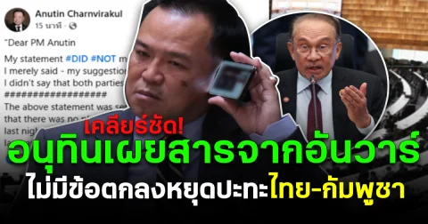 เคลียร์ชัด! อนุทินเผยสารจากอันวาร์ ไม่มีข้อตกลงหยุดปะทะ ไทย–กัมพูชา