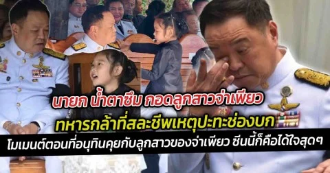 นายก น้ำตาซึม กอดลูกสาวจ่าเพียว ทหารกล้าที่สละชีพเหตุปะทะช่องบก