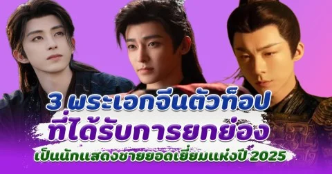 เปิด 3 พระเอกจีนตัวท็อป โหวหมิงฮ่าว หลิวอวี่หนิง และ อ๋าวรุ่ยเผิง ที่ได้รับการยกย่องให้เป็นนักแสดงชายยอดเยี่ยมแห่งปี 2025