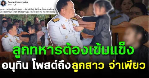 ลูกทหารต้องเข้มแข็ง อนุทิน โพสต์ถึงลูกสาว จ่าเพียว วีรบุรุษช่องบก