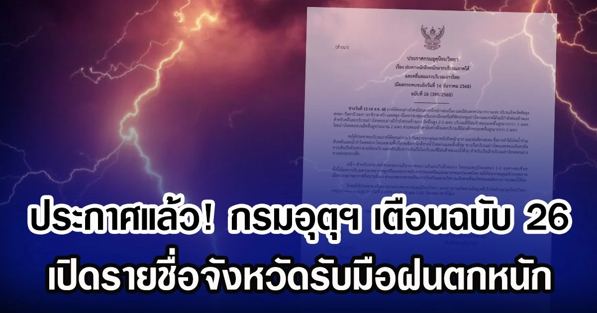 ประกาศแล้ว! กรมอุตุฯ เตือนฉบับ 26 เปิดรายชื่อจังหวัดรับมือฝนตกหนัก