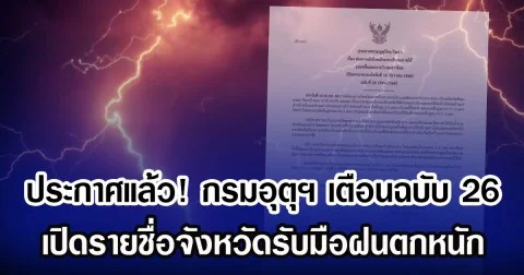 ประกาศแล้ว! กรมอุตุฯ เตือนฉบับ 26 เปิดรายชื่อจังหวัดรับมือฝนตกหนัก