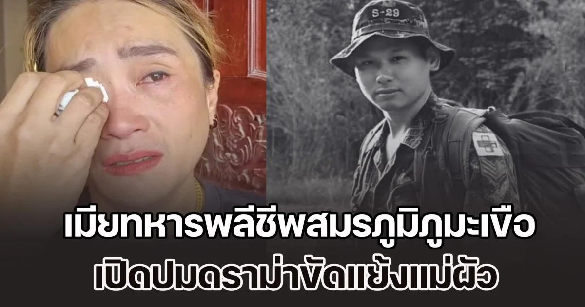 เมียทหารพลีชีพสมรภูมิภูมะเขือ เปิดปมดราม่าขัดแย้งแม่ผัว ยืนยันสิทธิ์นำร่างไปจัดงานที่บ้าน