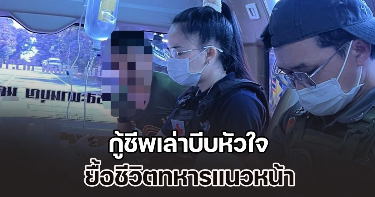 กู้ชีพเล่าบีบหัวใจ ยื้อชีวิตทหารแนวหน้า ก่อนพูดประโยคทำใจแทบแตกสลาย