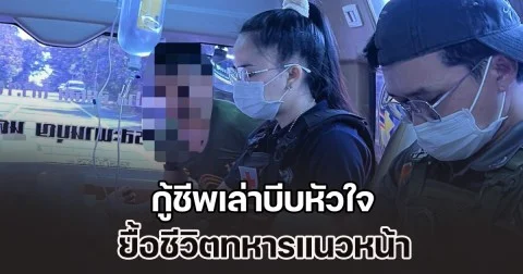 กู้ชีพเล่าบีบหัวใจ ยื้อชีวิตทหารแนวหน้า ก่อนพูดประโยคทำใจแทบแตกสลาย