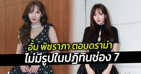 อั้ม พัชราภา ตอบดราม่า ไม่มีรูปในปฏิทินช่อง 7