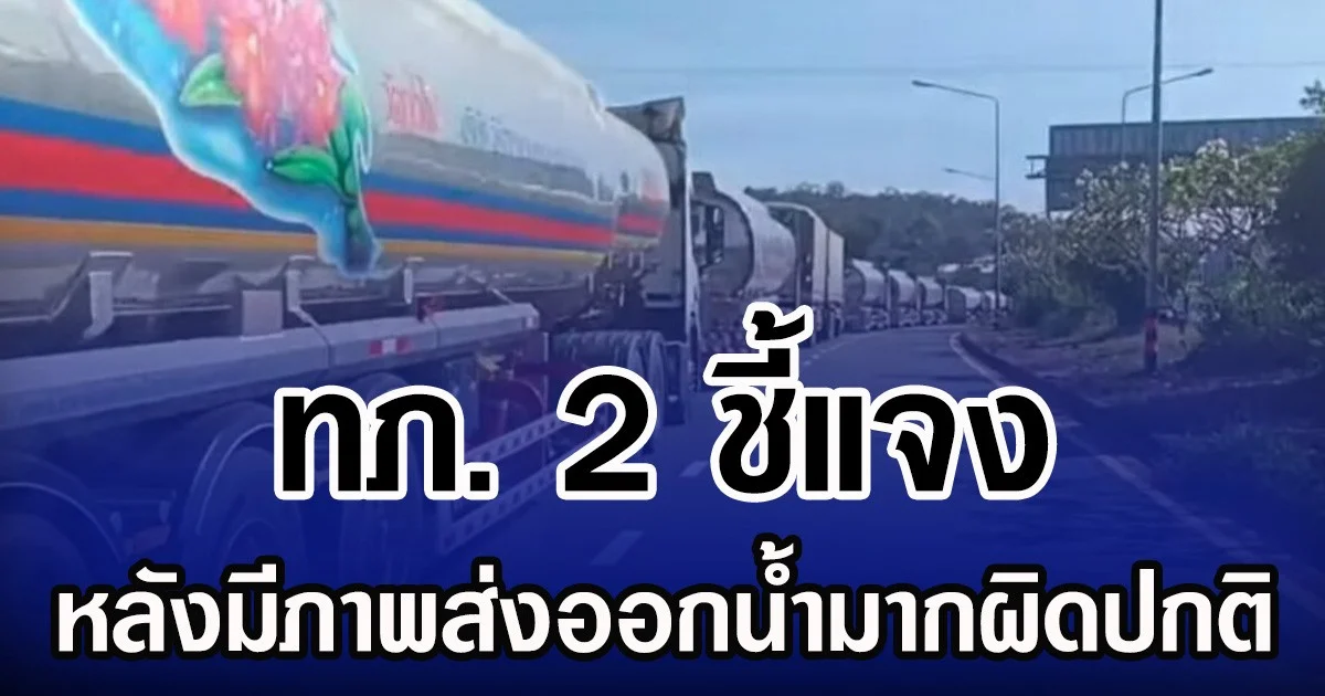 ทภ.2 แจงภาพ ส่งออกน้ำมันช่องเม็กมากผิดปกติ พร้อมสรุปสถานการณ์ชายแดน