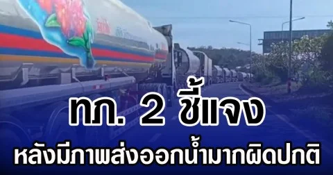 ทภ.2 แจงภาพ ส่งออกน้ำมันช่องเม็กมากผิดปกติ พร้อมสรุปสถานการณ์ชายแดน