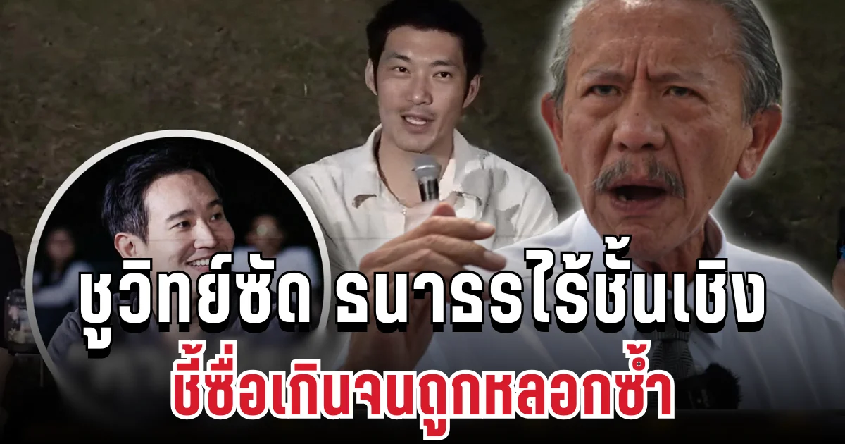 วิจารณ์ยับ! ชูวิทย์ซัด ธนาธรไร้ชั้นเชิง ชี้ซื่อเกินจนถูกหลอกซ้ำ