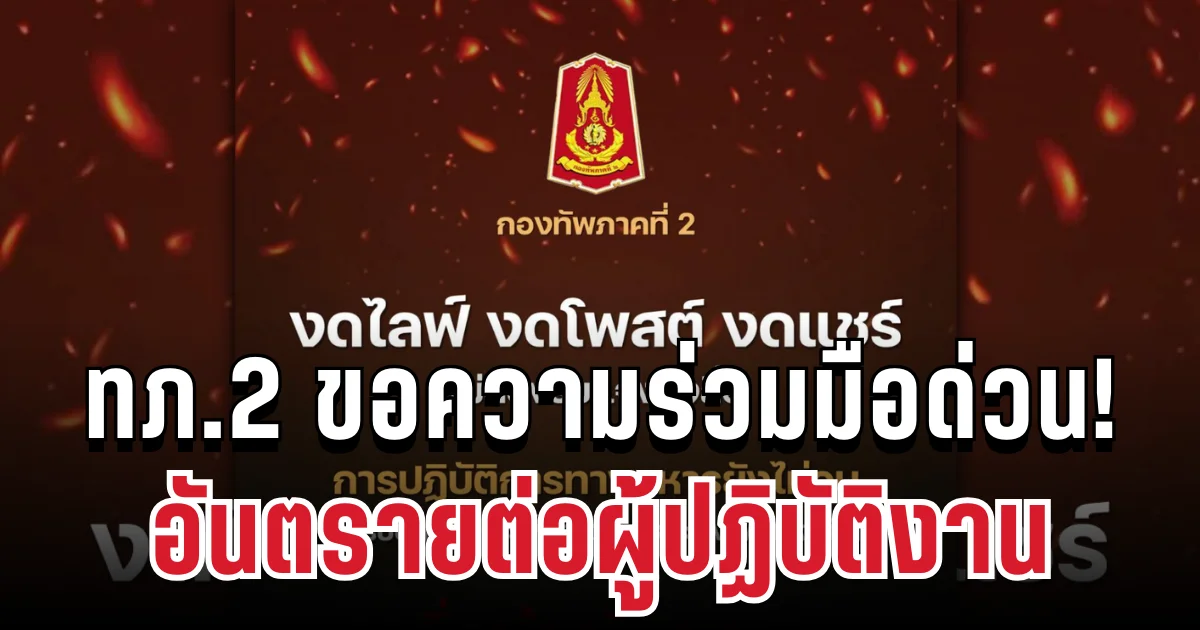 ด่วน! ทภ.2 ขอความร่วมมือ ถึงทหารแนวหน้าและประชาชนทุกคน อันตรายต่อผู้ปฏิบัติงาน