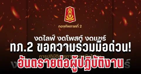 ด่วน! ทภ.2 ขอความร่วมมือ ถึงทหารแนวหน้าและประชาชนทุกคน อันตรายต่อผู้ปฏิบัติงาน