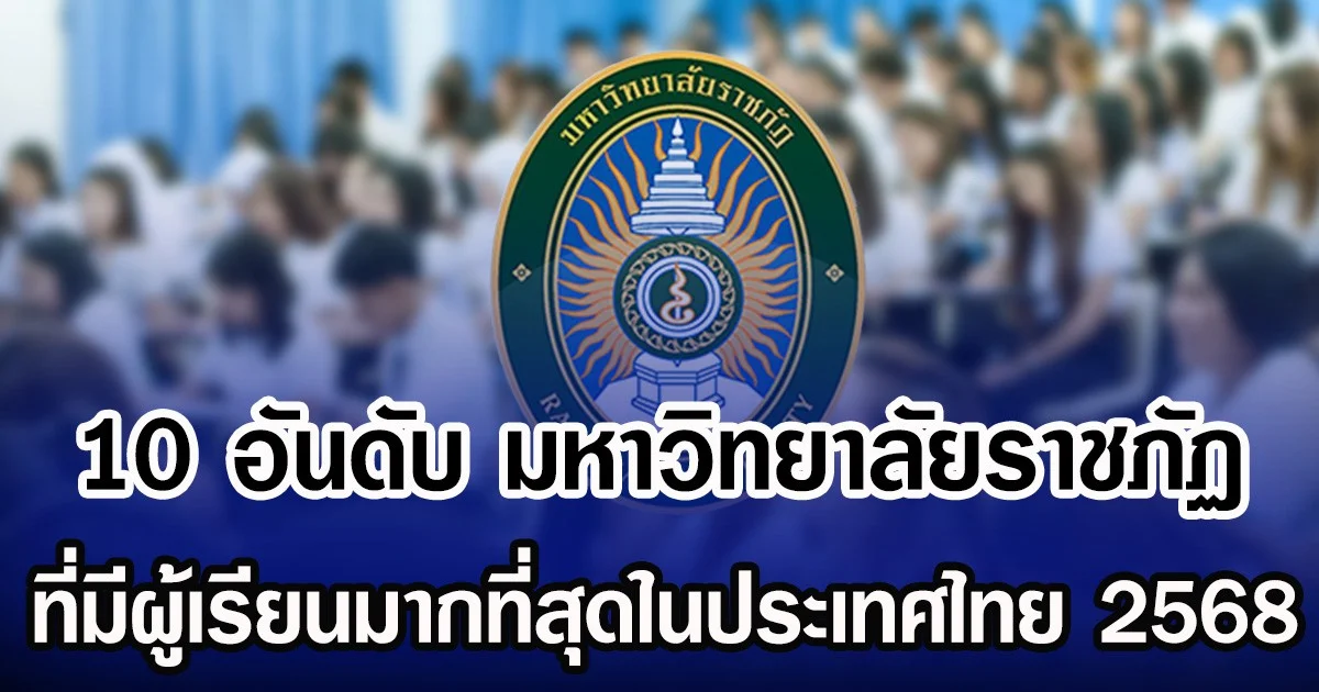 10 อันดับ มหาวิทยาลัยราชภัฏ ที่มีผู้เรียนมากที่สุดในประเทศไทย 2568