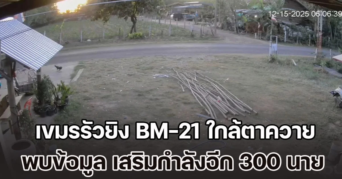 เสียงดังสนั่นหวั่นไหวแต่เช้า!  เขมรรัวยิง BM-21 ใกล้ปราสาทตาควาย พบข้อมูล เสริมกำลังอีก 300 นาย หวังเอาคืนไทย