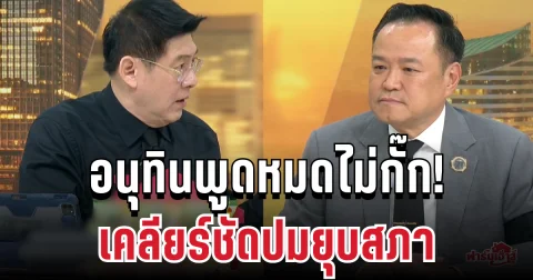 อนุทินพูดหมดไม่กั๊ก! เปิดใจกลางรายการ เคลียร์ชัดปมยุบสภา