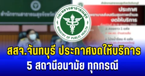 ด่วน! สสจ.จันทบุรี ประกาศงดให้บริการ 5 สถานีอนามัย ทุกกรณี
