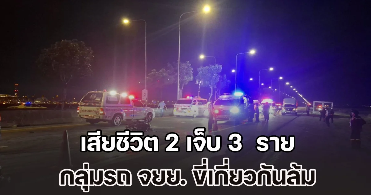 อุบัติเหตุรุนแรง! เสียชีวิต 2 เจ็บ 3 กลุ่มรถ จยย. ขี่ด้วยความเร็ว เกี่ยวกันล้มชนสนั่นถนน