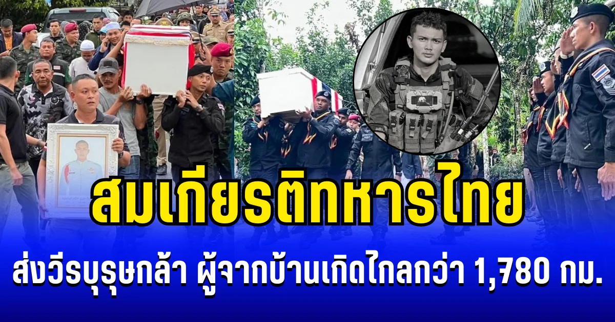 สมเกียรติทหารไทย! ส่งวีรบุรุษกล้า ผู้จากบ้านเกิดไกลกว่า 1,780 กม. มาพลีชีพปกป้องชาติ