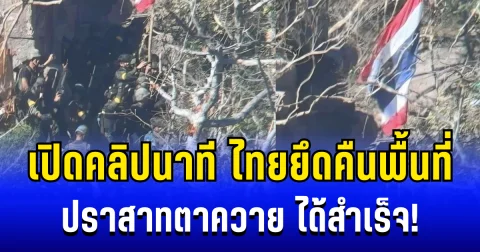 ขนลุก! เปิดคลิปนาที ไทยยึดคืนพื้นที่-ปักธงชาติ ที่ปราสาทตาควาย ได้สำเร็จ