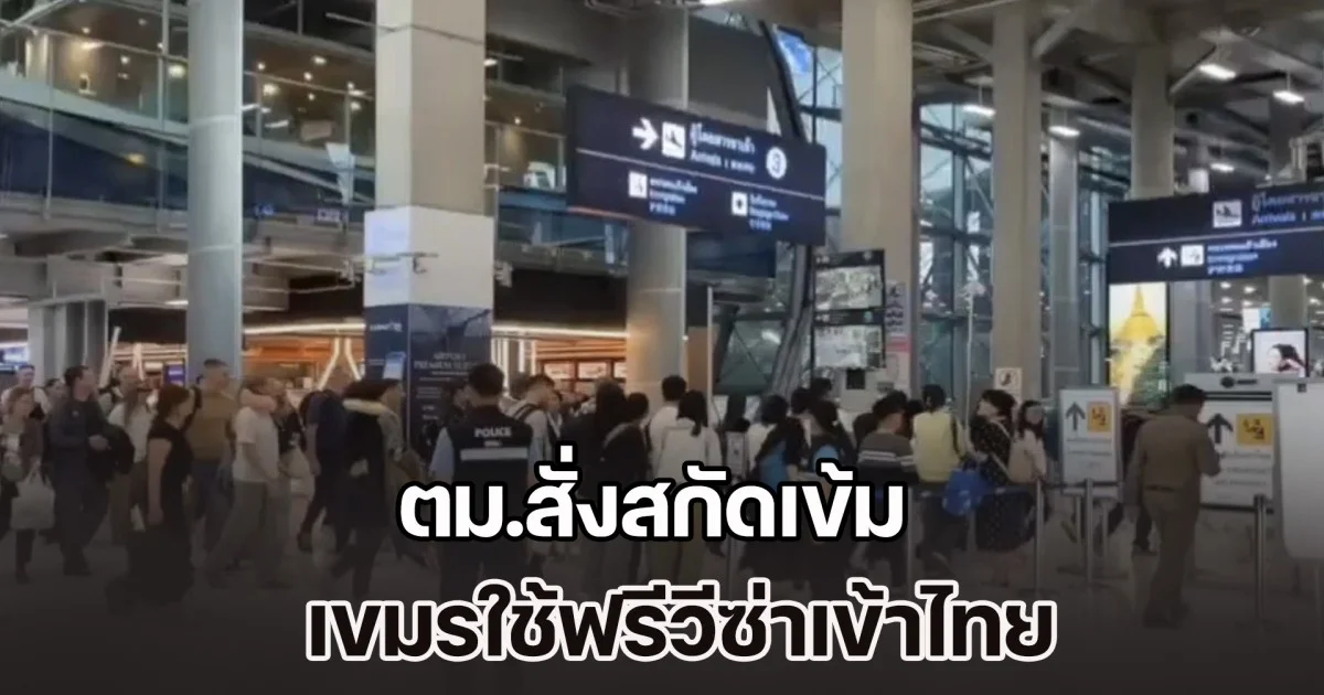 ตม.สั่งสกัดเข้ม เขมรใช้ฟรีวีซ่าเข้าไทย พร้อมสกัดฝรั่งกลุ่มเสี่ยงเกรงทหารรับจ้าง วอนท่องเที่ยวต่างชาติเข้าใจสถานการณ์