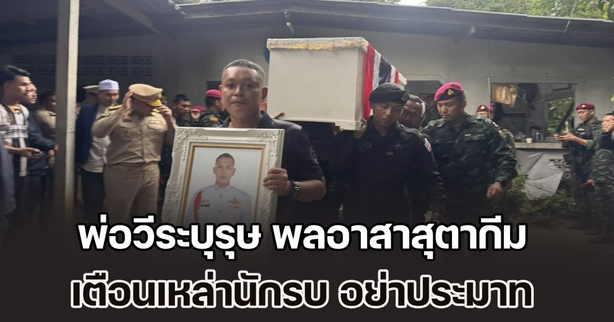 พ่อวีระบุรุษ พลอาสาสุตากีม มาเจ๊ะมะ เตือนเหล่านักรบ อย่าประมาท บุกยึดพื้นที่ได้ ควรหามาตรการป้องกัน