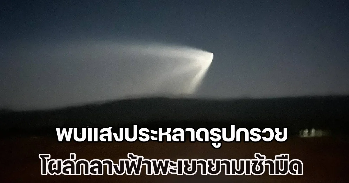 พะเยาแตกตื่น! ชาวบ้านเชียงคำ พบแสงประหลาดรูปกรวย โผล่กลางฟ้ายามเช้ามืด