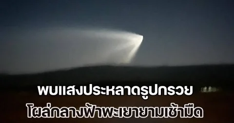 พะเยาแตกตื่น! ชาวบ้านเชียงคำ พบแสงประหลาดรูปกรวย โผล่กลางฟ้ายามเช้ามืด