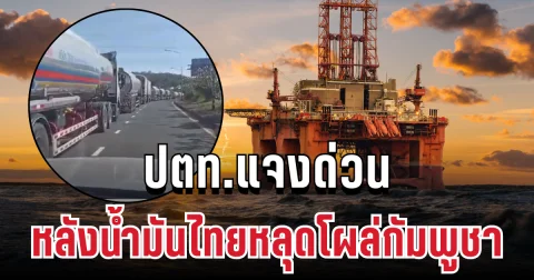 ประกาศแล้ว! ปตท.แจงด่วน หลังน้ำมันไทยหลุดโผล่กัมพูชา