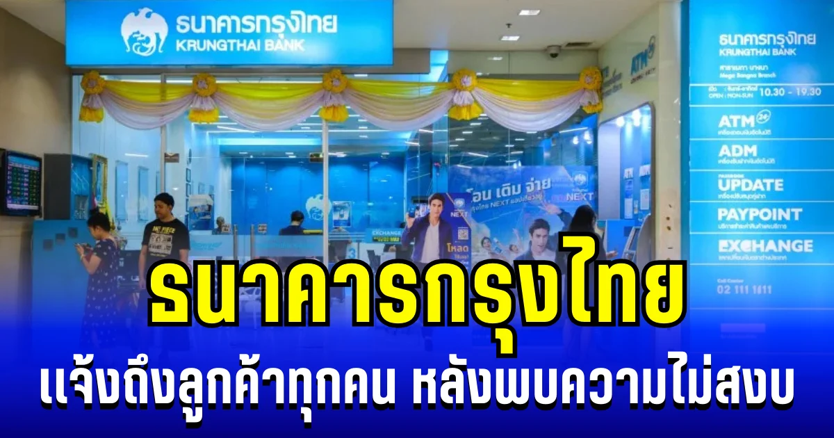 ประกาศเเล้ว! ธนาคารกรุงไทย เเจ้งถึงลูกค้าทุกคน หลังพบความไม่สงบ