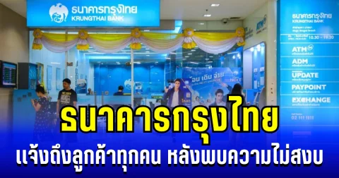 ประกาศเเล้ว! ธนาคารกรุงไทย เเจ้งถึงลูกค้าทุกคน หลังพบความไม่สงบ