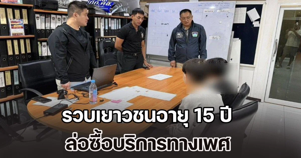 รวบเยาวชนอายุ 15 ปี ฐานค้ามนุษย์ ล่อซื้อบริการทางเพศ เด็กอายุต่ำกว่า 18 ปี