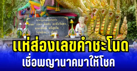 ให้ถูกหลายงวดเเล้ว! เเห่ส่องเลขคำชะโนด เชื่อพญานาคมาให้โชค