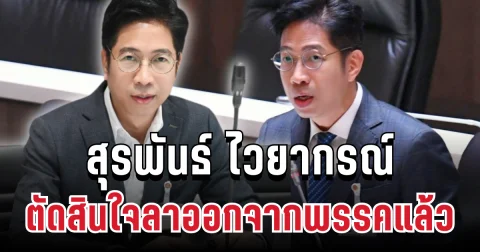 สุรพันธ์ ไวยากรณ์ ตัดสินใจประกาศลาออกจากพรรคแล้ว