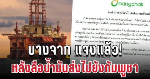 แจงแล้ว! บางจาก เคลื่อนไหวทันที หลังมีข่าวลือน้ำมันส่งไปยังประเทศเพื่อนบ้าน