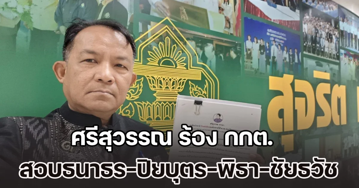 ศรีสุวรรณร้อง กกต. สอบธนาธร-ปิยบุตร-พิธา-ชัยธวัช ครอบงำหรือชี้นำพรรคประชาชนหรือไม่