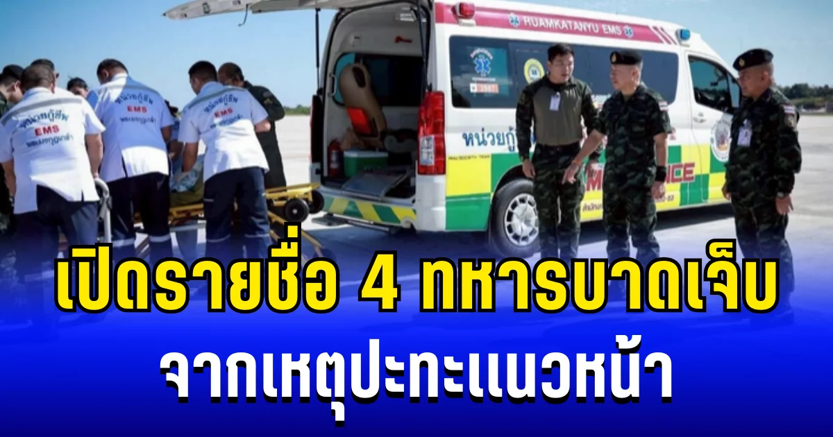 เปิดรายชื่อ 4 ทหารบาดเจ็บ จากเหตุปะทะเเนวหน้า ส่งตัวรักษา รพ.พระมงกุฎเกล้า
