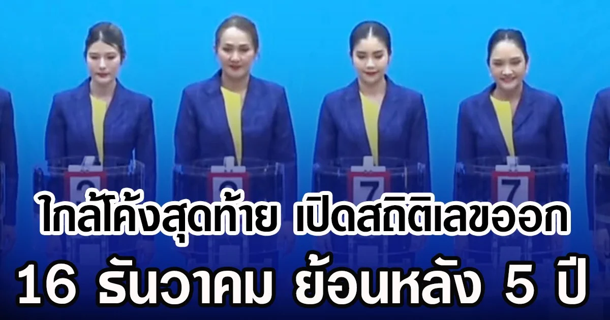 ใกล้โค้งสุดท้าย เปิดสถิติเลขออก 16 ธันวาคม ย้อนหลัง 5 ปี