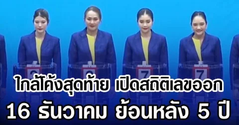 ใกล้โค้งสุดท้าย เปิดสถิติเลขออก 16 ธันวาคม ย้อนหลัง 5 ปี
