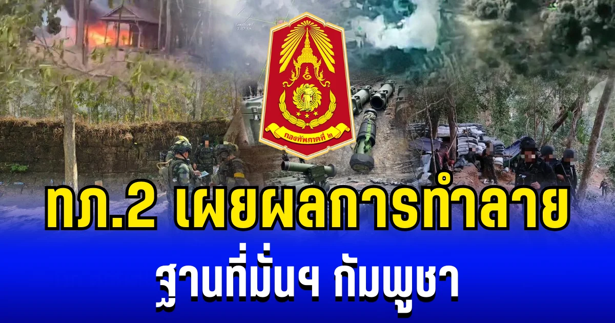 กองทัพภาคที่ 2 เผยผลการทำลาย ฐานที่มั่น-คลังน้ำมัน-คลังกระสุน-บังเกอร์ กัมพูชา