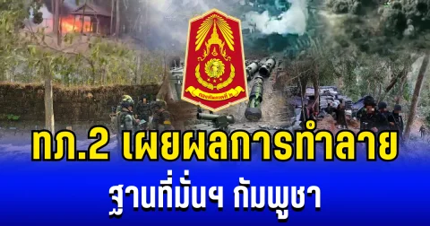กองทัพภาคที่ 2 เผยผลการทำลาย ฐานที่มั่น-คลังน้ำมัน-คลังกระสุน-บังเกอร์ กัมพูชา