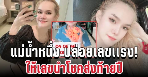 ปล่อยตัวเเรง! แม่น้ำหนึ่ง ให้มาเเล้ว เลขนำโชค 16/12/68