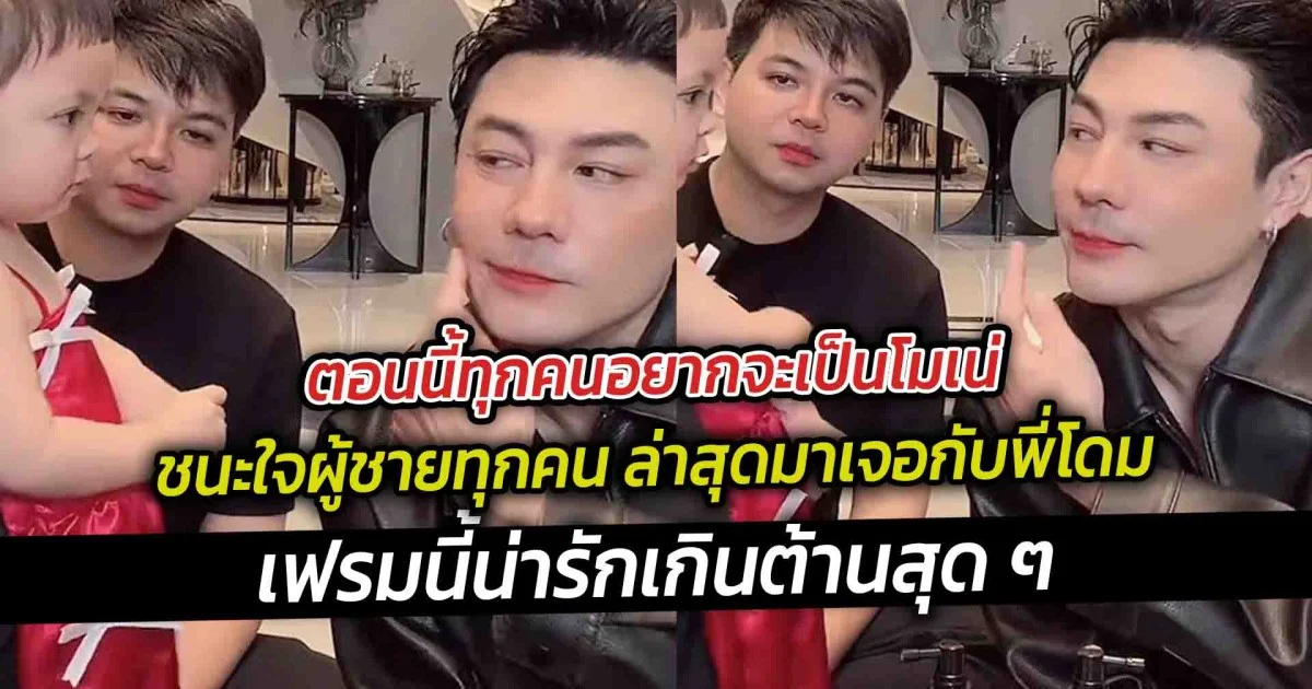 ตอนนี้ทุกคนอยากจะเป็นโมเน่ ชนะใจผู้ชายทุกคน ล่าสุดมาเจอกับพี่โดม บอกเลยว่าเฟรมนี้น่ารักเกินต้าน