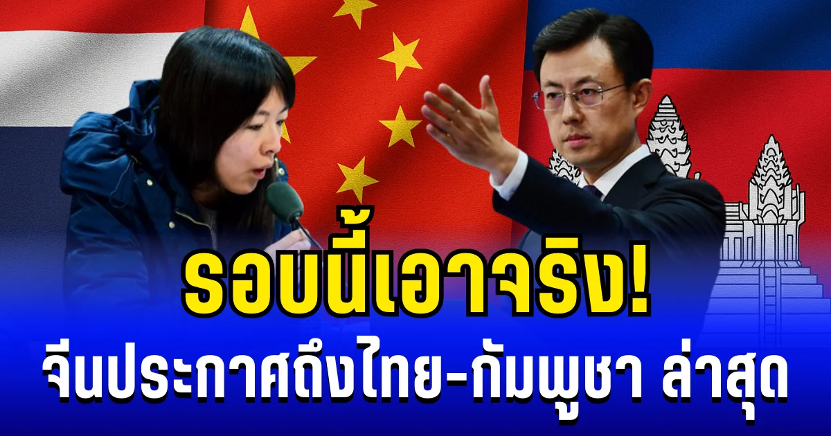รอบนี้เอาจริง! จีนประกาศถึงไทย-กัมพูชา ชี้ 1 ทางออก ในฐานะมิตร